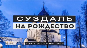 Суздаль: зимой и летом. Места съёмок множества фильмов, в том числе  "Чародеи" и "Классик