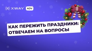 Новогодний вопрос-ответ от XWAY