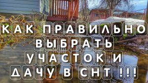 Как правильно выбрать участок и дачу в СНТ!!!