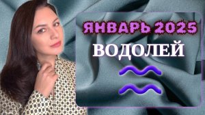 ВОДОЛЕЙ, ВОЗЬМИТЕ В ВАШЙ ЖИЗНИ ПАУЗУ. Прогноз на ЯНВАРЬ 2025.