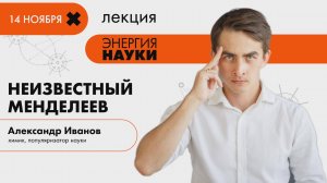 Лекция Александра Иванова «Неизвестный Менделеев»