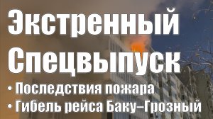 Экстренный Спецвыпуск • Последствия пожара • Гибель рейса Баку – Грозный: Снова Виновата Россия?