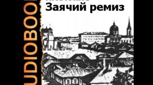 2000109 Chast 06 Аудиокнига. Лесков Николай Семенович. "Заячий ремиз"