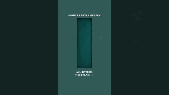 #дизайн #дизайнинтерьера #дизайнинтерьерамосква #ремонт #ремонтквартиры #ремонтсвоимируками #леруа
