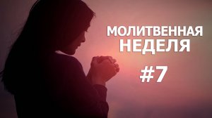 Молитвенная неделя. День 7. "Слово Божье для последнего времени " 27.12.2024