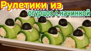 ЗАКУСКА на ПРАЗДНИЧНЫЙ стол. Рулетики из огурцов с начинкой.