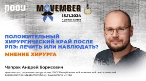 Положительный хирургический край после РПЭ: Мнение хирурга. Чапрак А. Б.