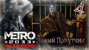 Metro 2033 Redux - Прохождение Часть 4 (Новый Попутчик)