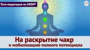 Элегантная медитация на раскрытие чакр и мобилизацию полного потенциала (Ева Ефремова)