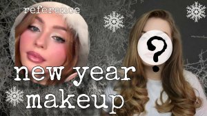 НОВОГОДНИЙ МАКИЯЖ