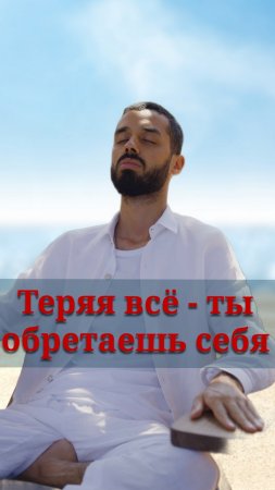 Теряя Всё - Ты Обретаешь Себя. Анар Дримс