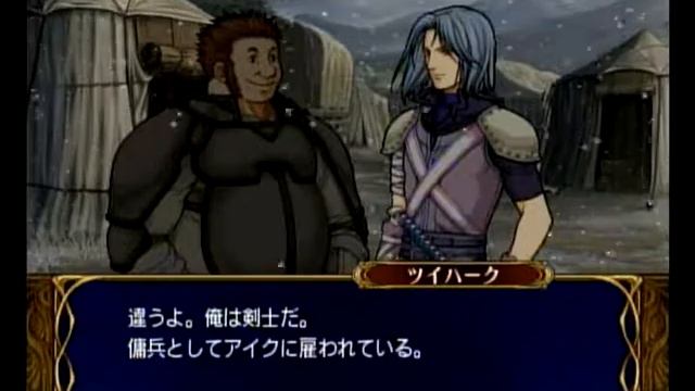 FE 蒼炎 支援C ツイハーク＆チャップ Zihark & Brom C Support ファイアーエムブレム 蒼炎の軌跡 支援会話 Fire Emblem Path of Radiance смотреть онлайн