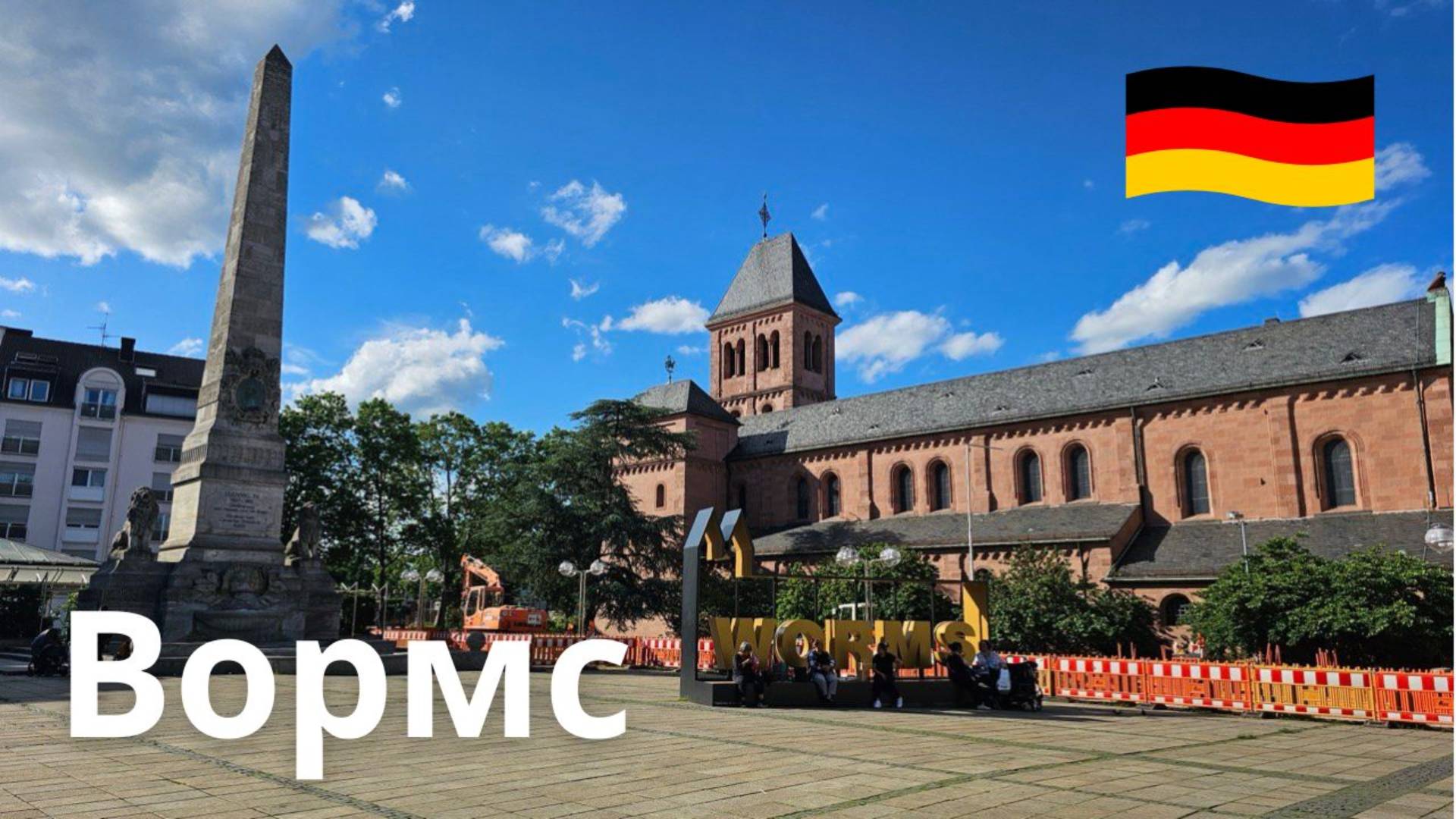 Вормс, Германия, город Мартина Лютера и Нибелунгов. Самый старый немецкий город... или нет? смотреть онлайн