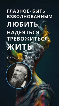 СТОРИЗ от РОДЕНА! ищешь ответы? арт-цитата дня от Огюста Родена! мотивация от скульптора!