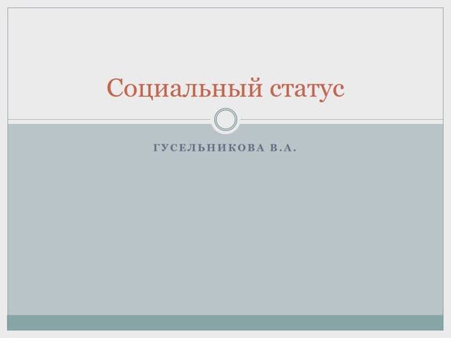 Социальный статус