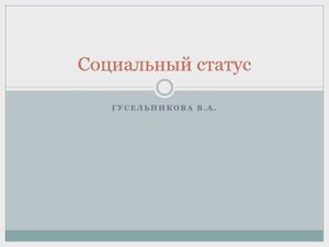 Социальный статус