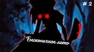 Бесконечное лето ⇨ Прохождение #2 (А вот и столовая!)