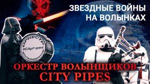 Оркестр волынщиков City Pipes. Star wars and bagpipes