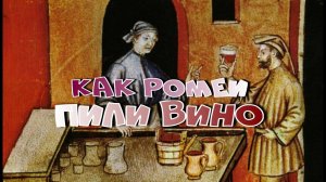 КАК РОМЕИ ПИЛИ ВИНО