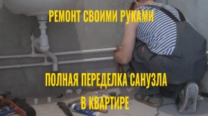 Ремонт своими руками. Полная переделка санузла в квартире.