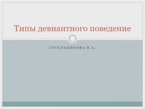 Типы девиантного поведения