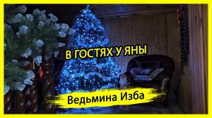 В ГОСТЯХ У ЯНЫ. #ВЕДЬМИНАИЗБА ▶️ #МАГИЯ