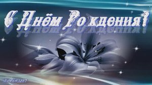 С Днём Рождения!