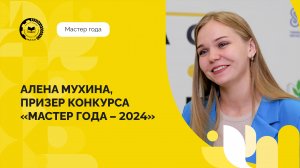 10 лучших педагогов СПО: Алена Мухина