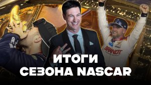 Итоги сезона NASCAR 2024 || Блог Владимира Башмакова №243