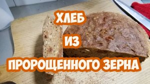 Хлеб из пророщенного зерна