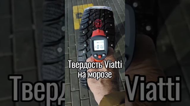 Какая твердость резиновой смеси зимней шипованной шины Viatti на морозе?