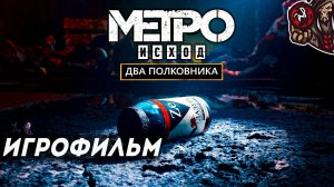 Метро Исход/Metro Exodus. Дополнение: Два полковника. Игрофильм (русская озвучка)