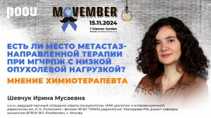 Есть ли место метастаз-направленной терапии при мГЧРПЖ? Мнение химиотерапевта. Шевчук И.М.