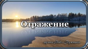 "Отражение" - музыка Павел Ружицкий