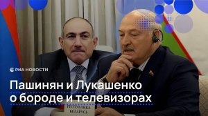 Пашинян и Лукашенко о бороде и телевизорах