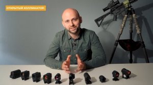 КАК ВЫБРАТЬ КОЛЛИМАТОР? Разбираемся в вопросе