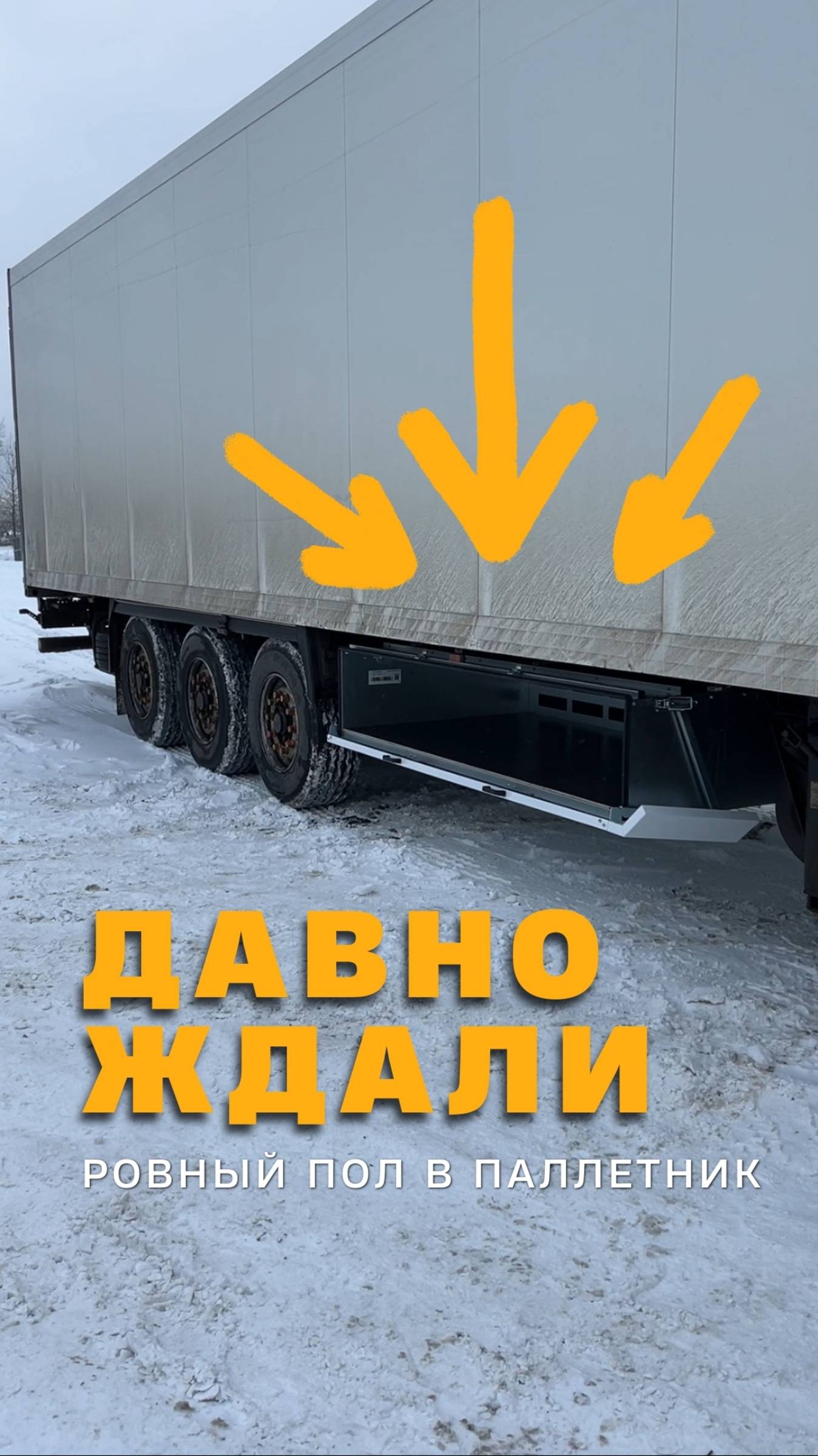 Ровный пол в паллетный ящик на полуприцеп