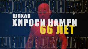 Киокусинкай.Шихан Хироси Намри в 66 лет(тамэшивари)