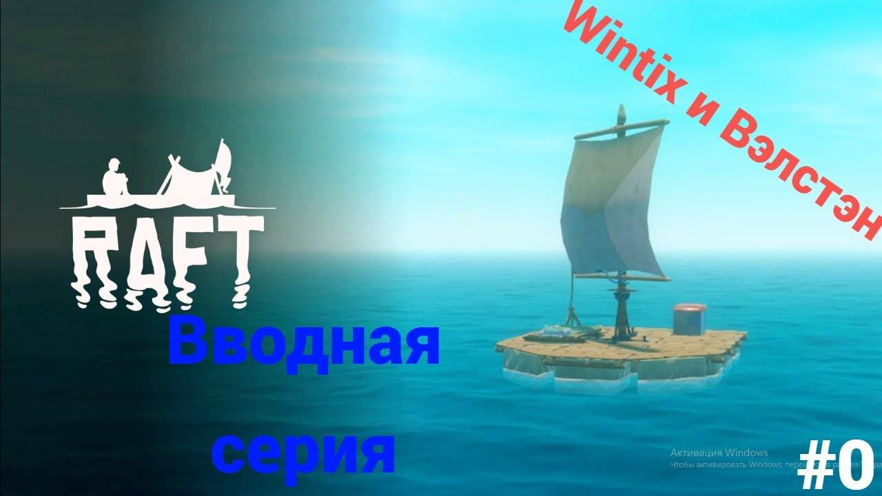 Выживание в открытом море➲ Raft | Вводная серия | Совместно с @walsten1839