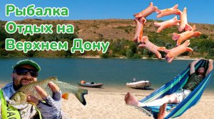 Рыбалка отдых на верхнем Дону / Река Дон / Байдарка Хатанга Travel Open 1 / Голавль Окунь и Судак