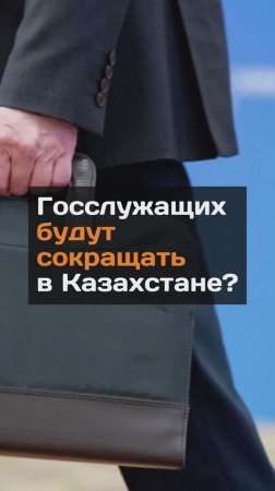 Госслужащих будут сокращать в Казахстане?