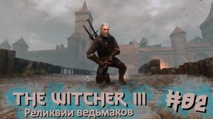 Реликвии ведьмаков | The Witcher 3 / Ведьмак 3 #082 [Прохождение] | Play GH