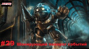 Прохождение Bioshock - Remastered - Серия 29: Шокирующий поворот событий