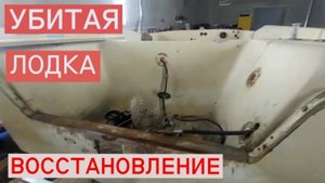 УБИТАЯ ЛОДКА ВОССТАНОВЛЕНИЕ