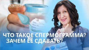Что такое спермограмма? И зачем мужчинам её сдавать?