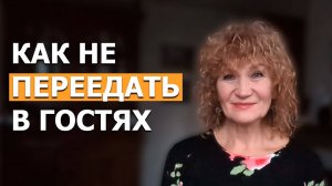 Как правильно есть в гостях! Остаться СТРОЙНОЙ И ДАЖЕ ПОХУДЕТЬ