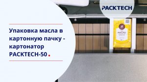 Оборудование для упаковки масла в картонную пачку — картонажная машина PACKTECH-50