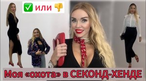 Что я купила в секонд-хенд. Примерочная и готовый образ в конце. Выходной: парк, баня, чай с медом☺️