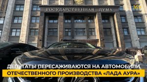 Депутаты пересаживаются на автомобили отечественного производства «Лада Аура»