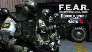 F. E. A. R. Прохождение Часть 4